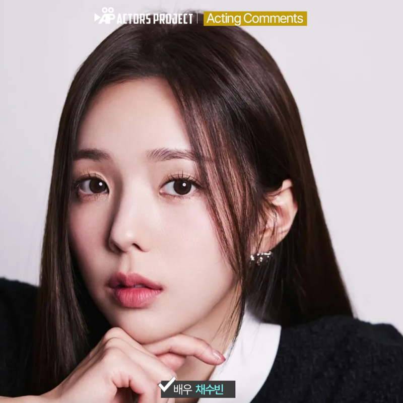 채수빈 배우가 말하는 슬럼프를 극복하는 방법