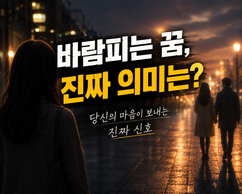 바람피는 꿈 해몽 50가지｜내가 바람피는 꿈·연인이 바람피는 꿈·남편 바람 꿈