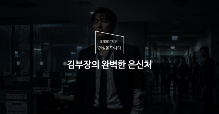Issue] <b>소지섭</b> 주연 <b>김부장</b>의 완벽한 은신처 현대 아파트... 