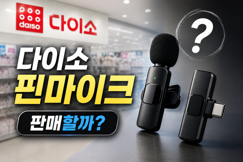 [다이소알바생 직접확인] 다이소 핀마이크 판매할까??? (블루투스 무선 마이크)