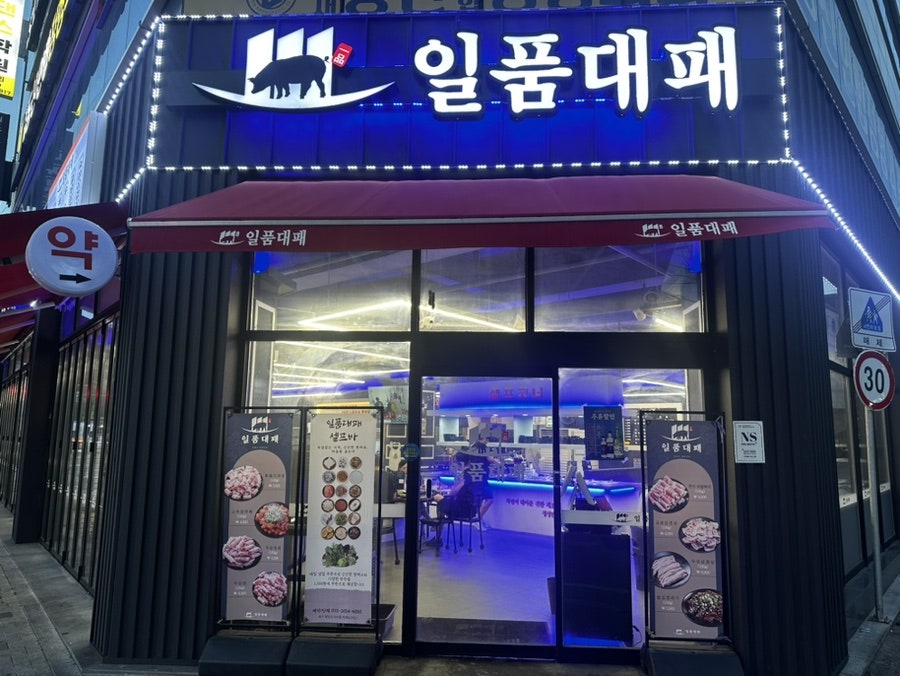 일품대패 서재점 사진 2