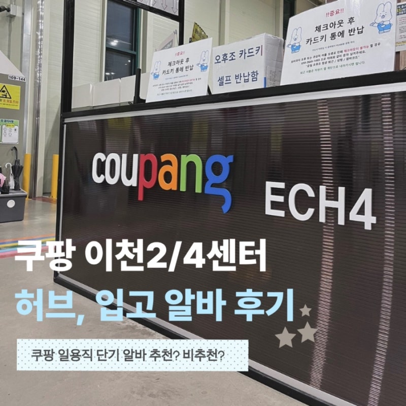 [coupang 쿠팡 일용직 알바 후기] 쿠팡 이천4센터 허브 오후조 / 이천2센터 입고 주간조 여름 방....