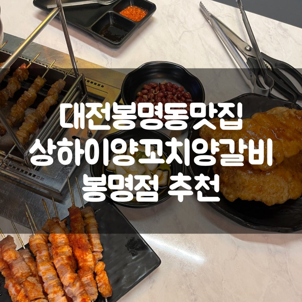 상하이양꼬치 반석점 사진 1