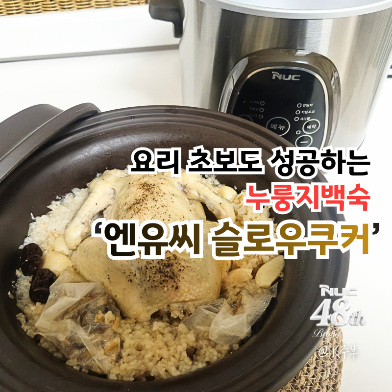 엔유씨 슬로우쿠커 활용법, 요리 초보도 성공하는 누룽지백숙 만들기