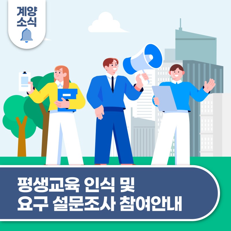 평생교육 인식 및 요구 설문조사 참여 안내