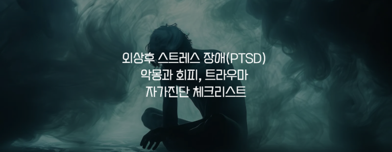 외상후 스트레스 장애(PTSD) 악몽과 회피, 트라우마 자가진단 체크리스트