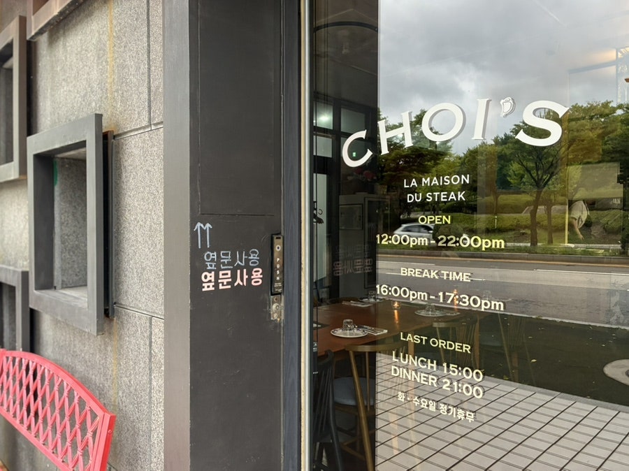 초이스스테이크 사진 4