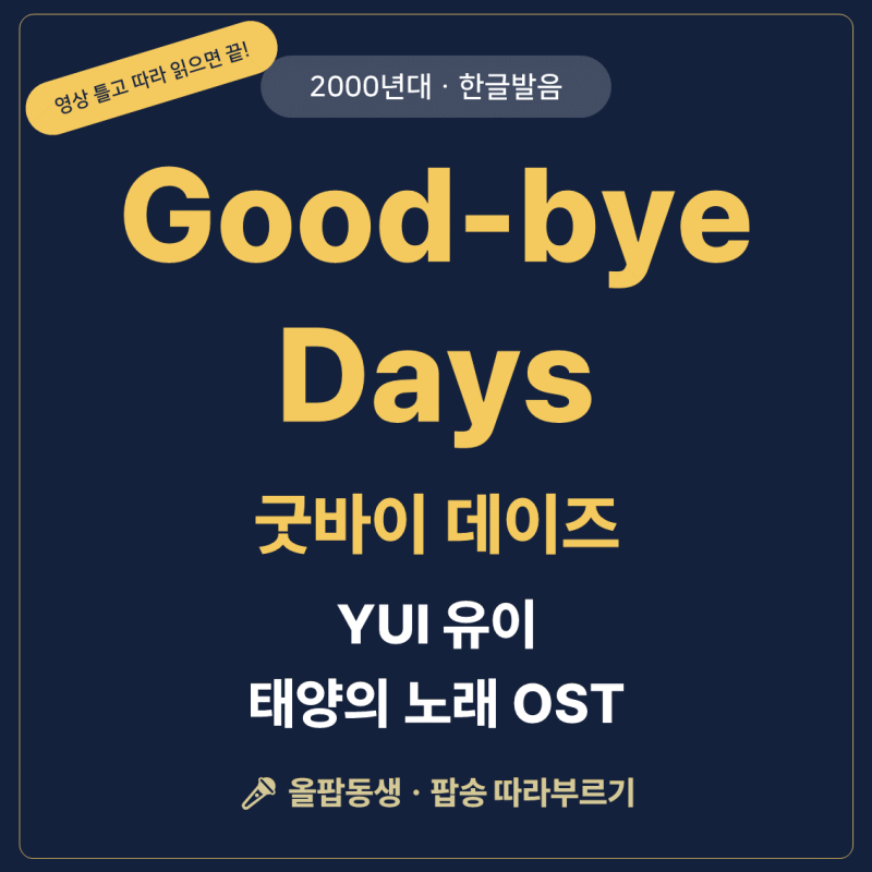 [2000년대 팝송] 유이(YUI) - Good-bye days 한글발음 가사·뜻 | 따라부르기 (영화 태양의 노래 OST)