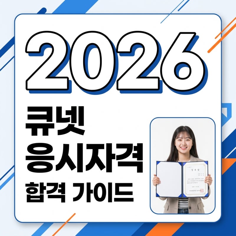 큐넷 국가기술자격증 응시자격 자가진단 및 2026년 시험 일정 정리
