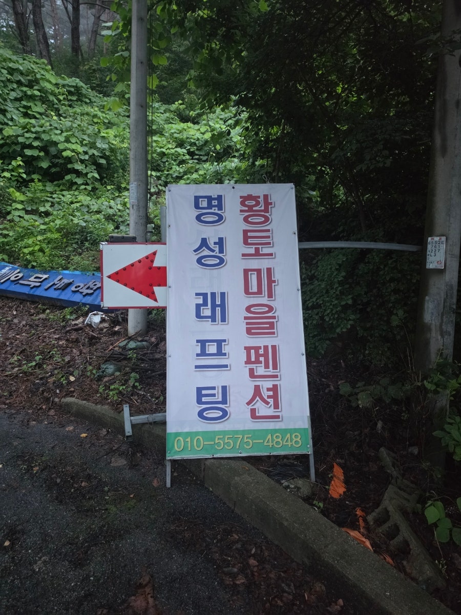 내린천황토마을펜션 사진 3