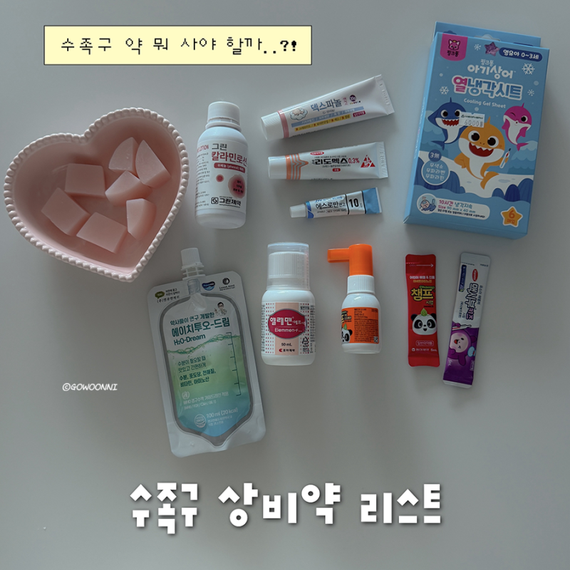아기 수족구 상비약 리스트 ｜ 엘레멘 에프 시럽, 챔푸 구강 스프레이, 칼라민 로션, 경구 수....