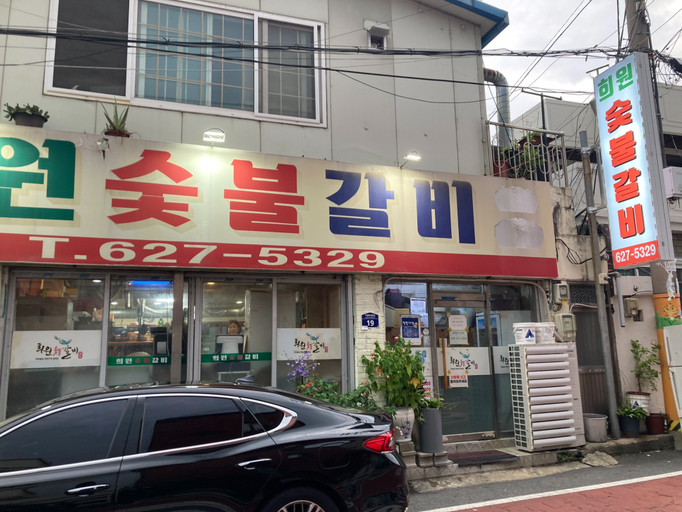 희원숯불갈비 사진 5