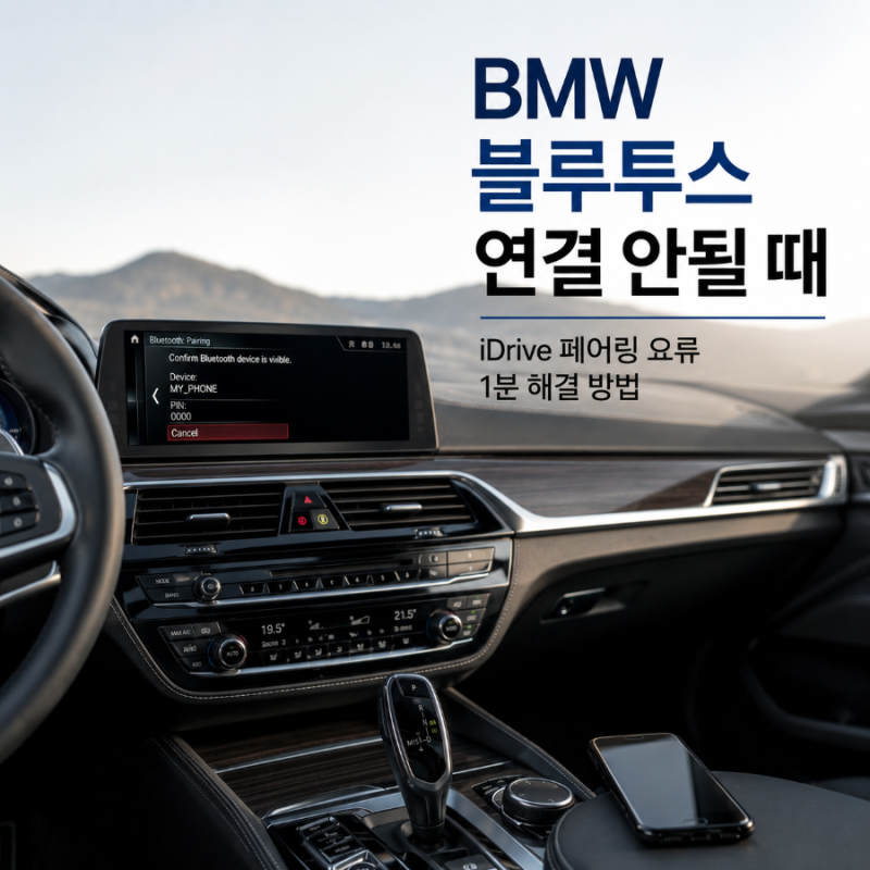 "BMW 블루투스 연결 안 될 때"... iDrive 페어링 오류 해결 방법 아이폰 갤럭시 공통