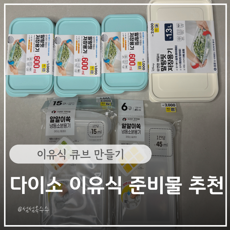다이소 이유식 준비물 추천템 이유식 큐브만들기 큐브 보관용기