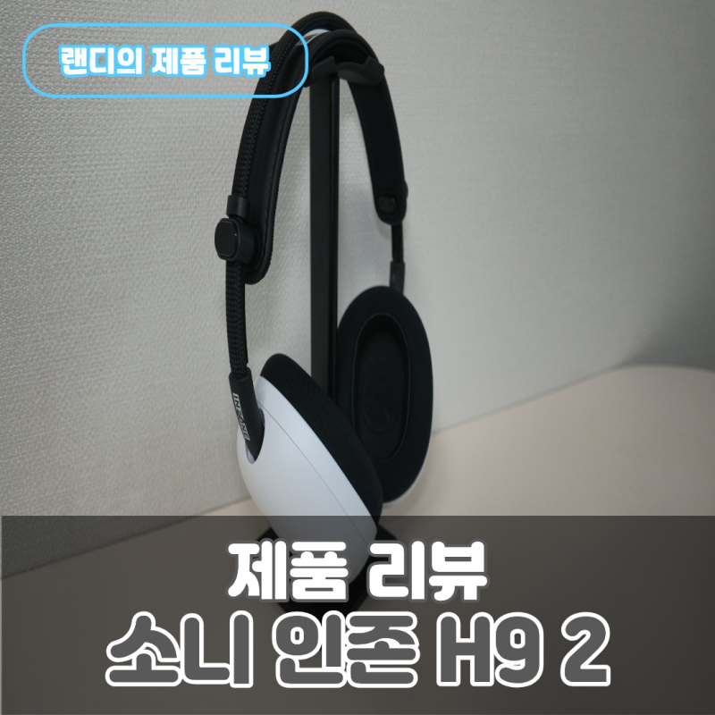 소니 인존 H9 2 노이즈 캔슬링 게이밍 헤드셋 실사용 후기