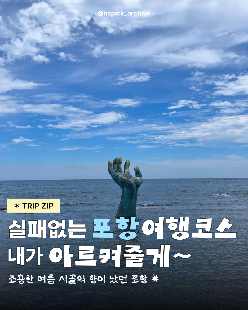 포항여행 코스추천 포항 2박3일 뚜벅이 여행! 포항맛집 포항가볼만한곳ㅣ환여횟집 헤이안 포....