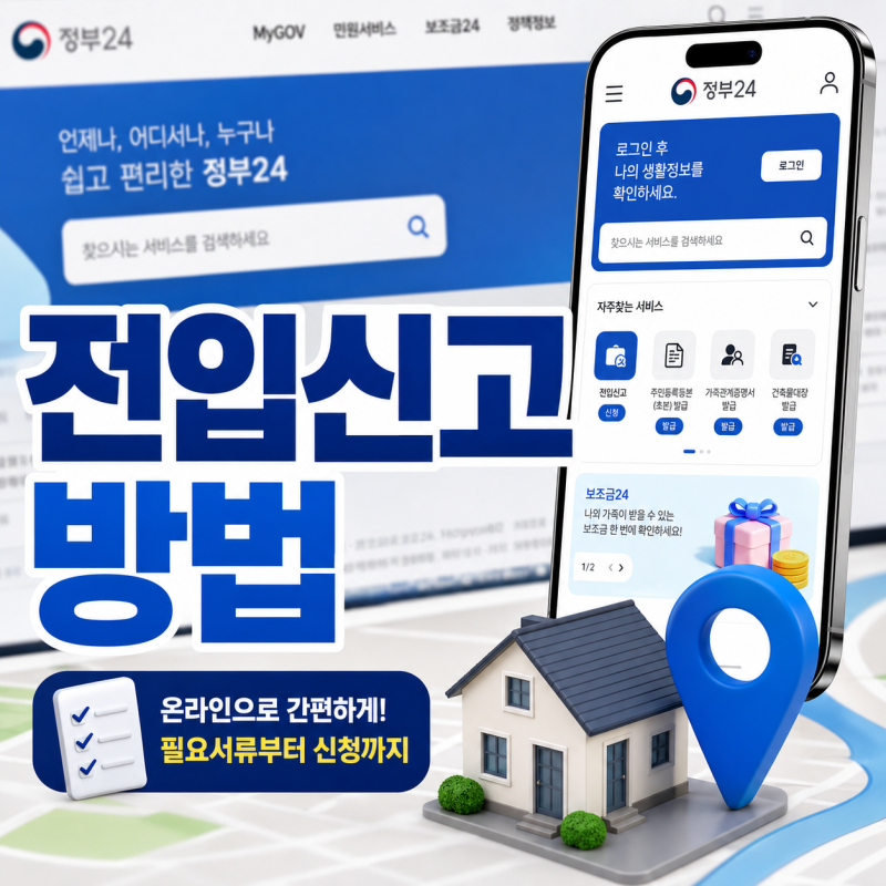전입신고 안 하면 불이익? 신고 기간과 신청 방법 한눈에 정리