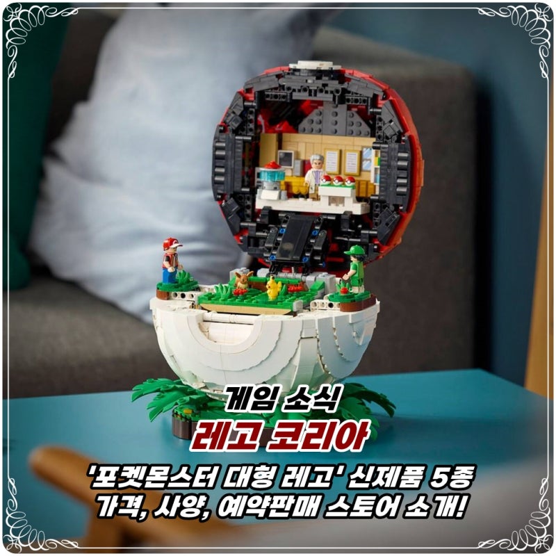 레고코리아, 레쿠쟈, 몬스터볼 등 포켓몬스터 대형 레고 신제품 5종 예약판매 개시, 가격, 사....