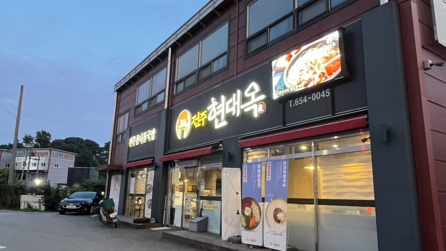 전주현대옥 평택청룡점 사진 1