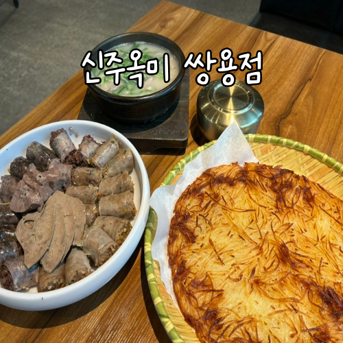 신주옥미 쌍용점 사진 2