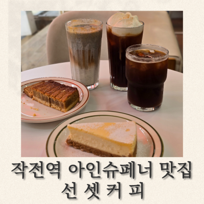 작전역 로스터리 카페 작전동 선셋커피 작전공원 옆 아인슈페너 버터바 맛집