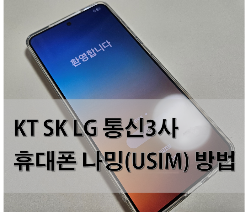 휴대폰 개통후 통화가 안된다면? SK KT LG 유심 나밍(Naming) 방법 총정리