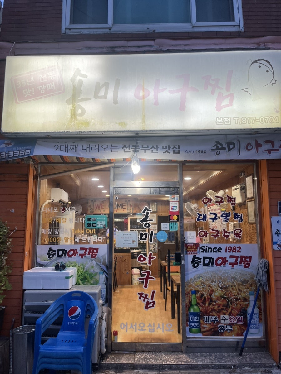 송미아구찜 본점 사진 2