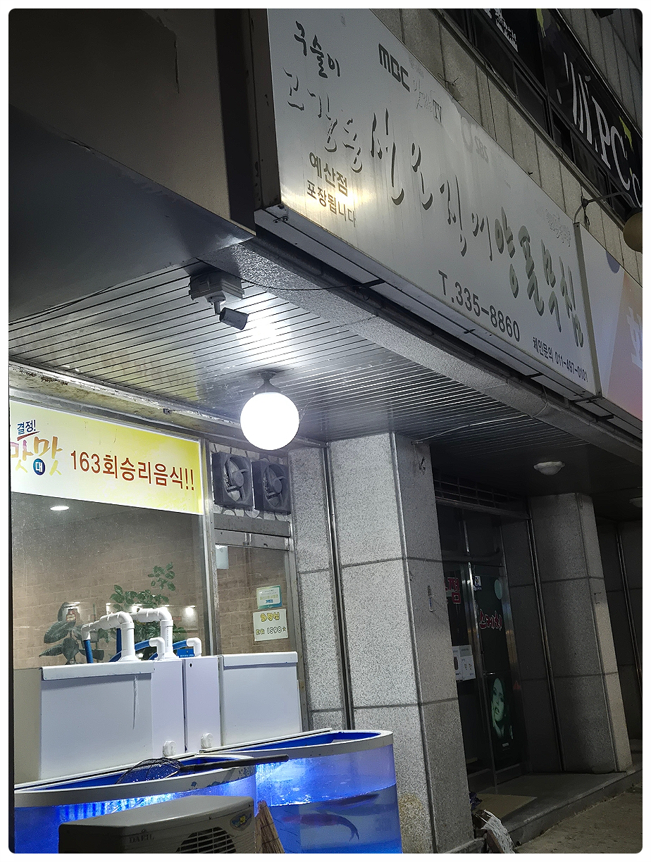 산오징어양푼무침 예산점 사진 1
