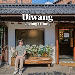 의왕 카페 청이당 청계산 백운호수 근처 한옥 감성 데이트