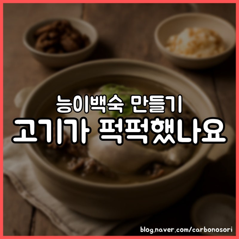 능이백숙 만들기, 국물 깊어지는 건 능이 끓인 물이었습니다
