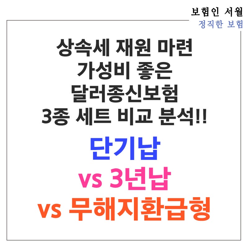 상속세 재원 마련 가성비 좋은 달러종신보험 3종 세트 비교 분석!! 단기납 vs 3년납 vs 무해지....