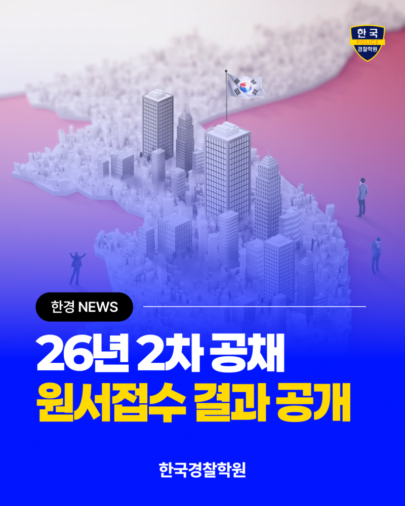 2026년 2차 경찰시험 원서접수 경쟁률 발표, 대구·경북 원서접수 결과 및 필기 합격 컷 분석