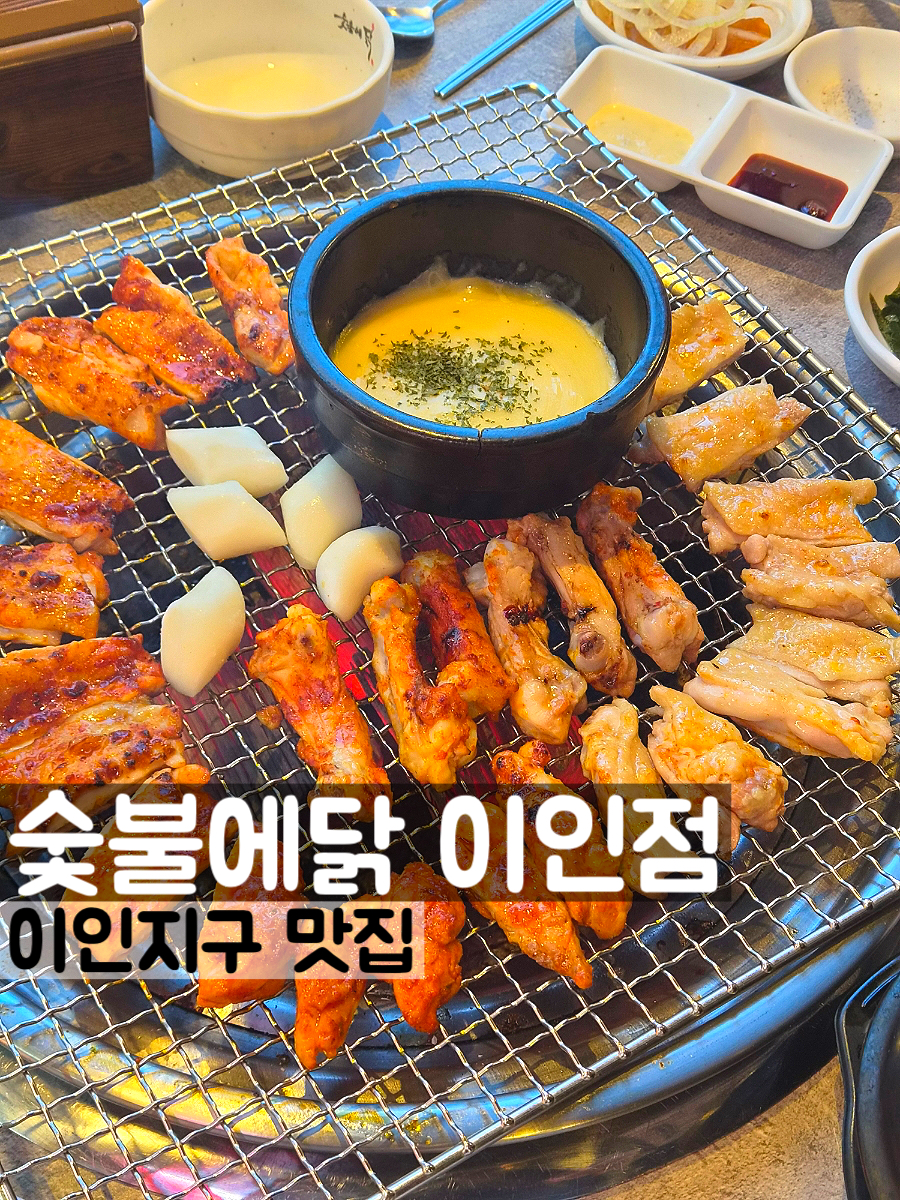 숯불에닭 초곡점 사진 1