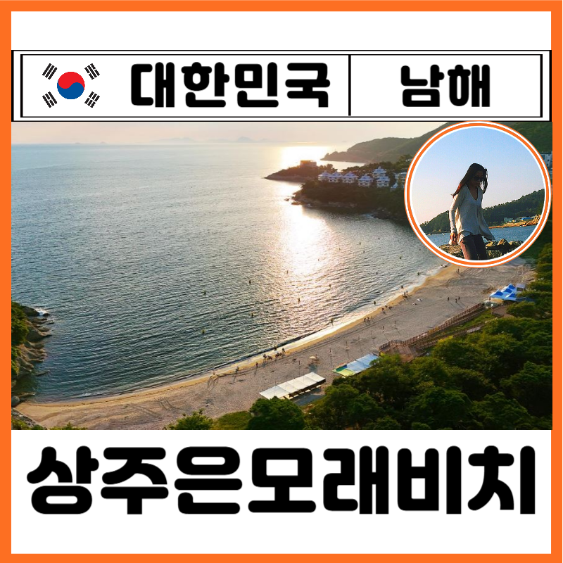남해 상주은모래비치 숙소 펜션 오토캠핑장 예약 샤워장 맛집 해루질 바다뷰 포토존 끝판왕