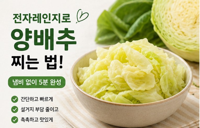전자레인지로 양배추 찌는 법! 냄비 없이 5분이면 완성