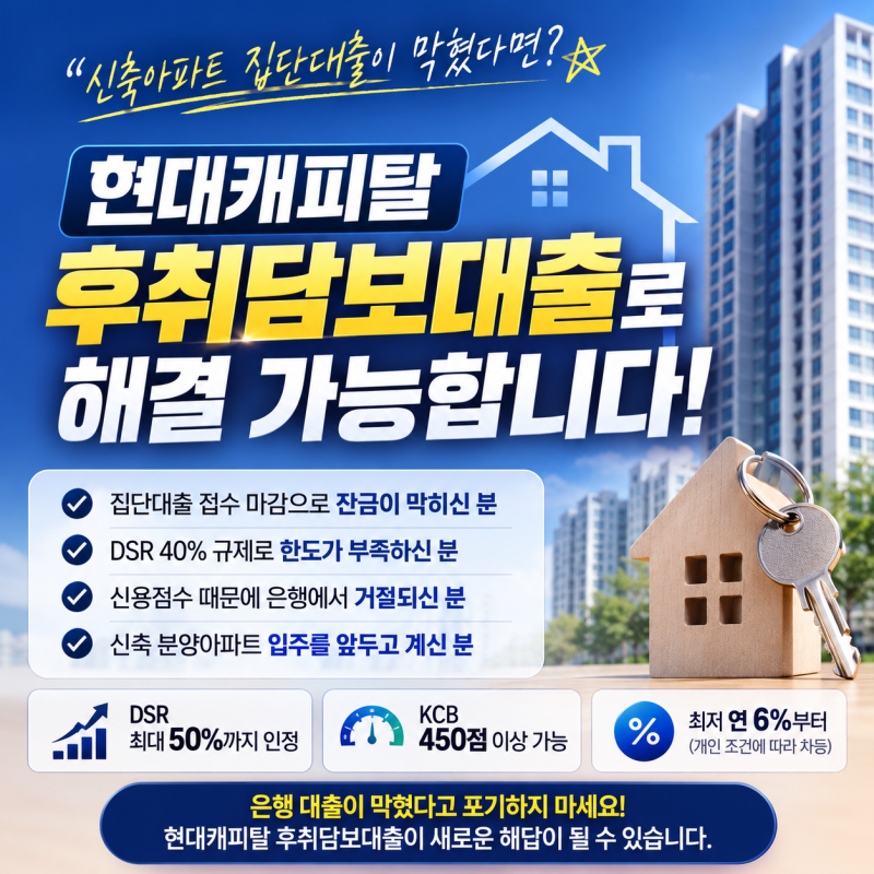 신축아파트 집단대출이 막혔다면? 후취담보대출 가능한 경우 알아보자