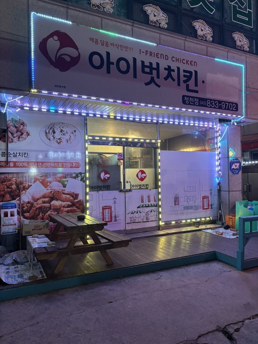 아이벗치킨 청천점 사진 1