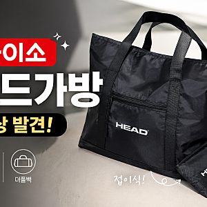 [다이소알바생 신상발견] 다이소 헤드가방 (접이식토트백 접이식더플백)