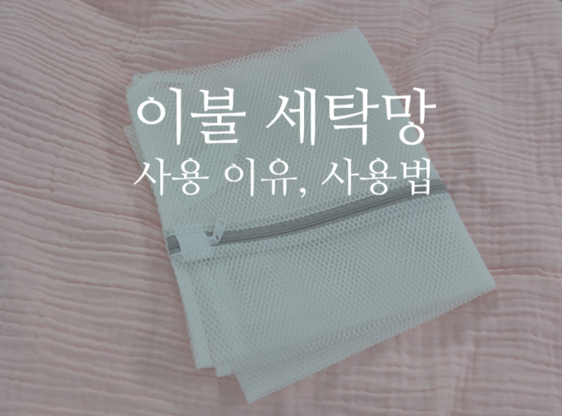 이불 세탁 시 이불 세탁망을 사용해야 하는 이유, 사용 방법
