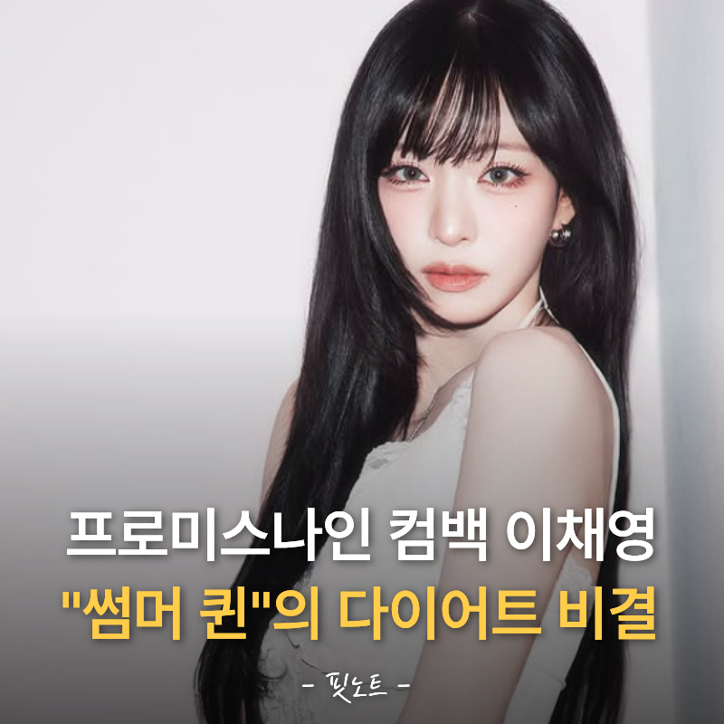 마네킹인줄, '비타민 미' 신곡 들고 나온 프로미스나인 이채영 컴백 관리 비결