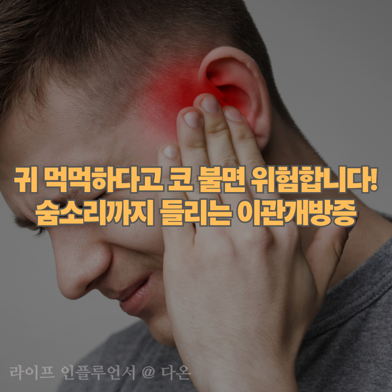 “내 숨소리와 목소리가 귀에서 웅웅 울려요” 이관개방증 증상과 원인, 그냥 방치하면 안 ....