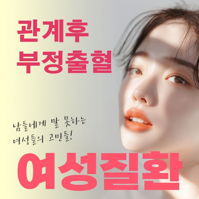 관계후 부정출혈, 자궁경부염 검사를 받아야만 할까?