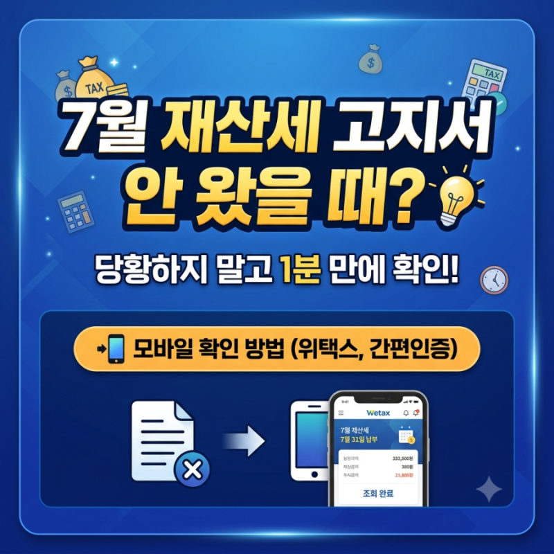 7월 재산세 고지서 안 왔을 때 확인하는 방법 (+모바일 확인 방법)