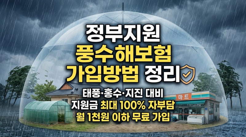 풍수해보험이란? 2026 가입방법, 지원 혜택 및 자부담 보험료 총정리 (주택·소상공인)