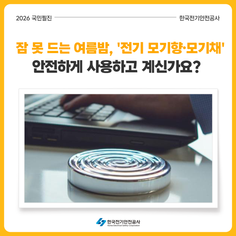 [7월 국민필진]잠 못 드는 여름밤, '전기 모기향·모기채' 안전하게 사용하고 계신가요?