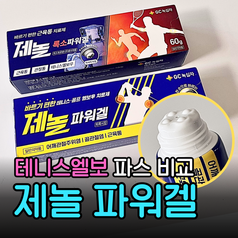 테니스엘보 바르는 파스 | 제놀록소파워겔 vs 제놀파워겔 차이