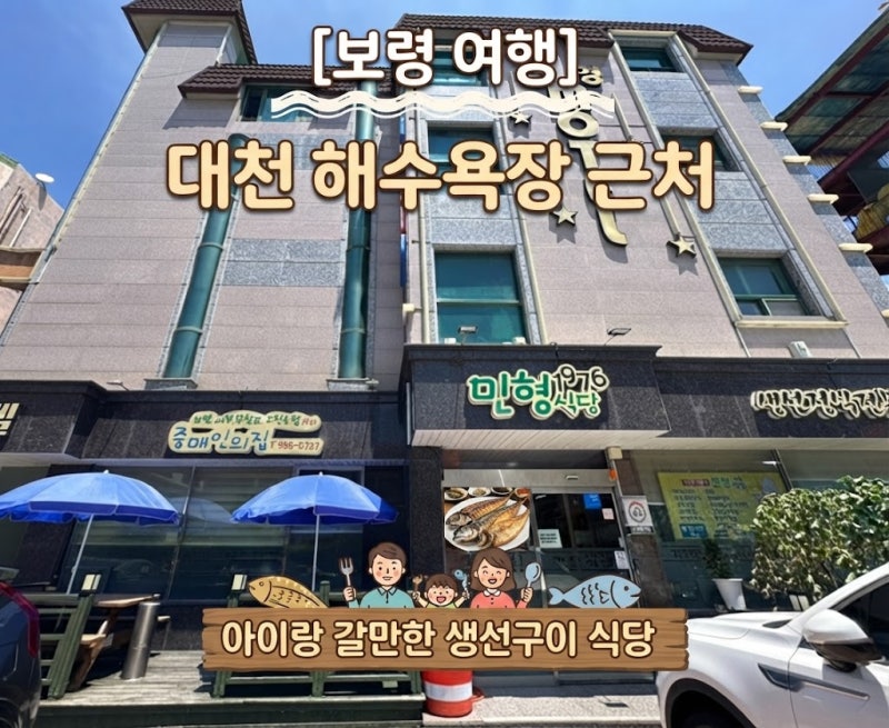 [보령 여행] 대천해수욕장 근처 아이랑 가기 좋은 민형1976 식당 생선구이 솔직 후기