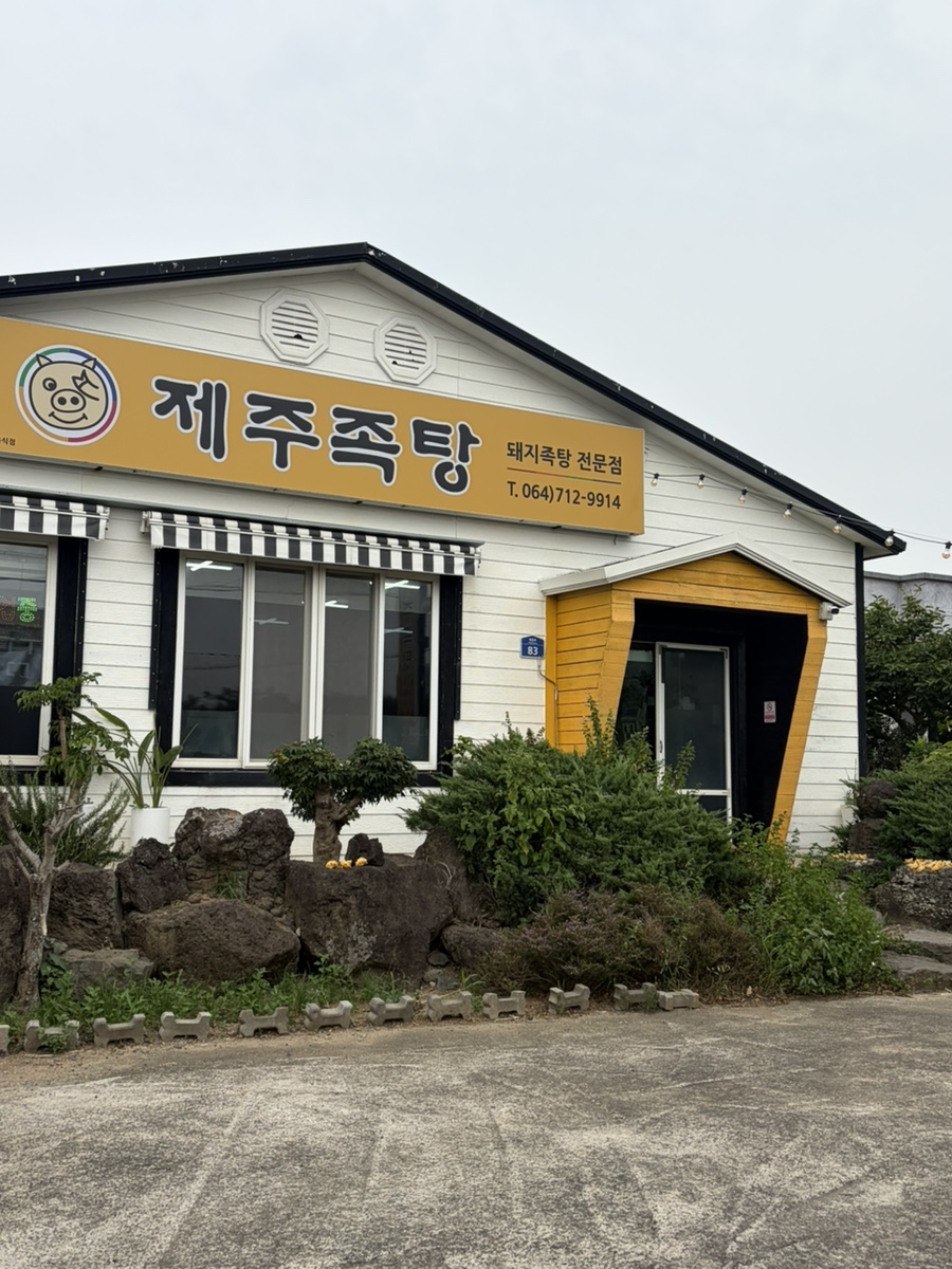 제주족탕 사진 3