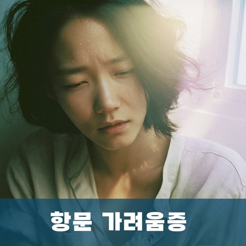 부산 항문 가려움증(소양증), 씻어도 가렵다면 위생 문제가 아니라 치핵·치열 때문일 수 있....