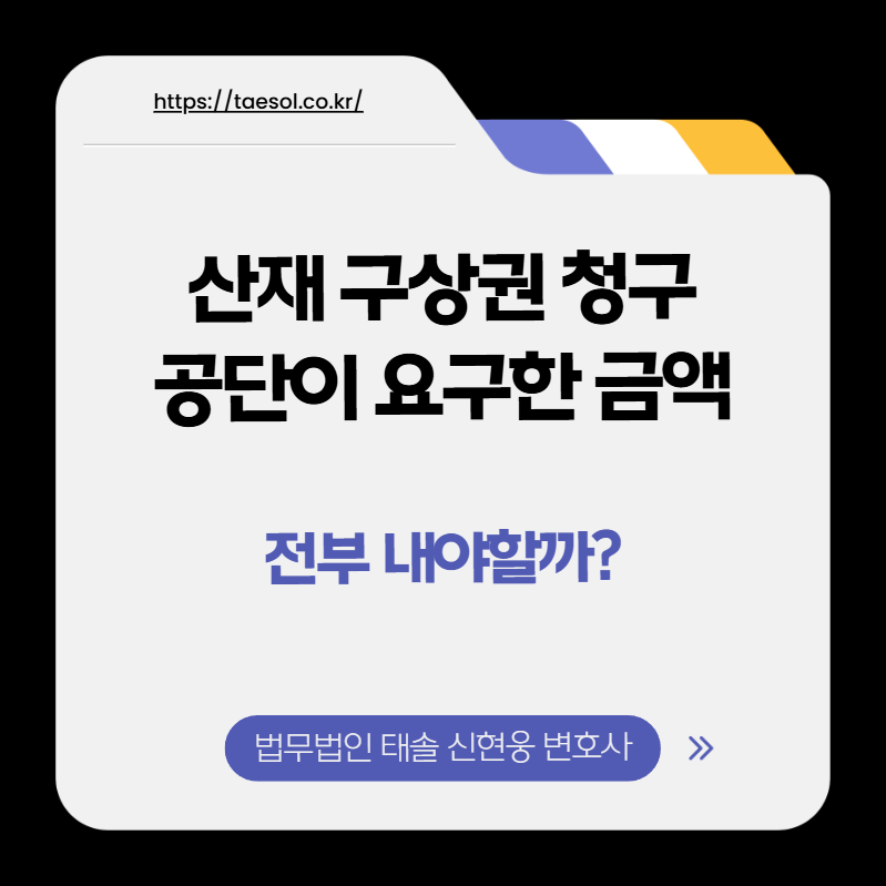 산재 구상권 청구, 공단이 요구한 금액을 전부 내야 할까?